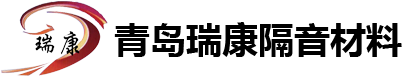 青島瑞康隔音材料有限公司